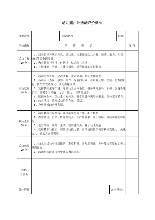 幼儿园户外活动评价标准