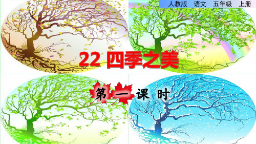 部编版五年级语文上册第七单元第22课《四季之美》上课教学课件