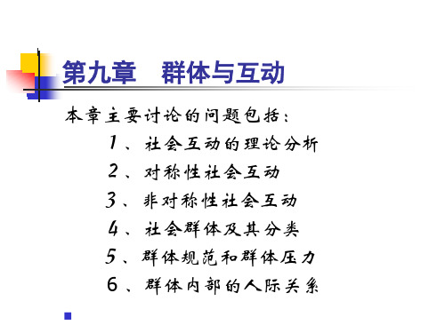 社会心理学9群体与互动