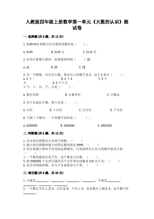 人教版四年级上册数学第一单元《大数的认识》测试卷含答案(黄金题型)