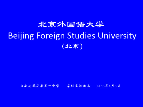 北京外国语大学简介(PPT)