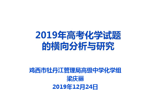 2019高考化学横向分析与研究