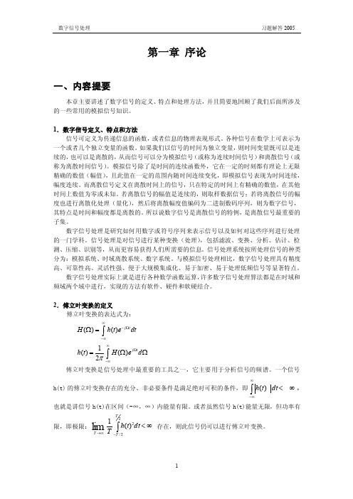 数字信号处理第1章内容提要和习题答案