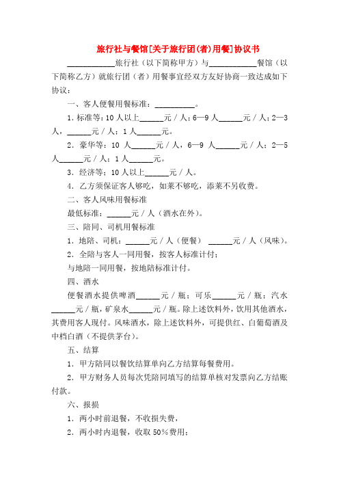 旅行社与餐馆[关于旅行团(者)用餐]协议书