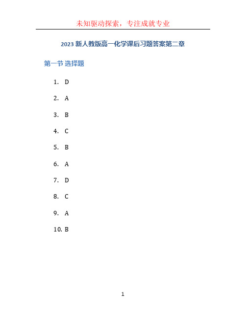 2023新人教版高一化学课后习题答案第二章