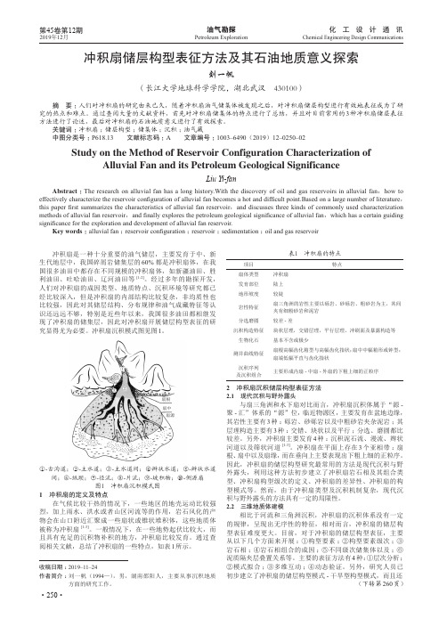 冲积扇储层构型表征方法及其石油地质意义探索