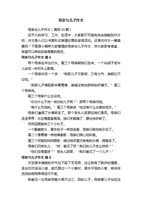 母亲与儿子作文（通用30篇）