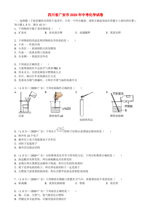 四川省广安市2020年中考化学真题试题(含答案)