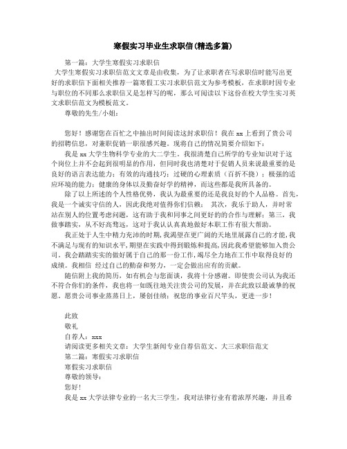 寒假实习毕业生求职信(精选多篇)