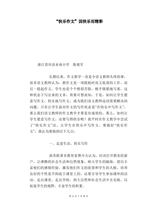 语文教学论文：“快乐作文”因快乐而精彩