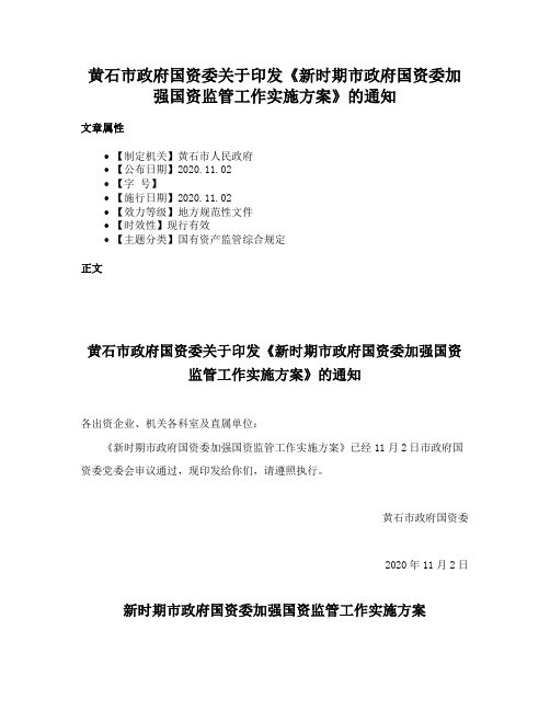 黄石市政府国资委关于印发《新时期市政府国资委加强国资监管工作实施方案》的通知