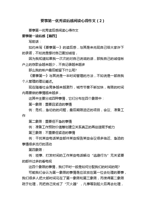 要事第一优秀读后感阅读心得作文（2）