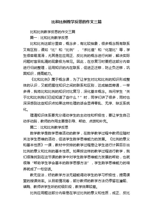 比和比例教学反思的作文三篇