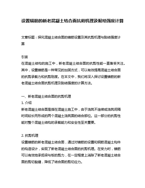 设置锚筋的新老混凝土结合面抗剪机理及黏结强度计算