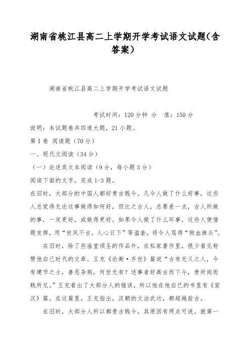 湖南省桃江县高二上学期开学考试语文试题(含答案)