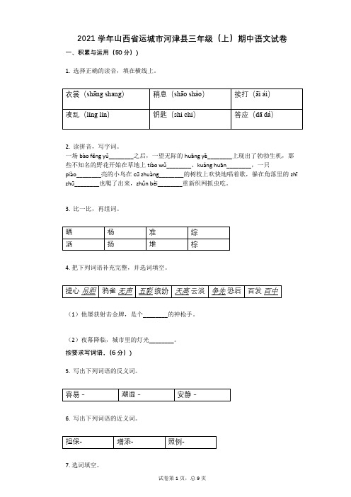 2021年-有答案-山西省运城市河津县三年级(上)期中语文试卷