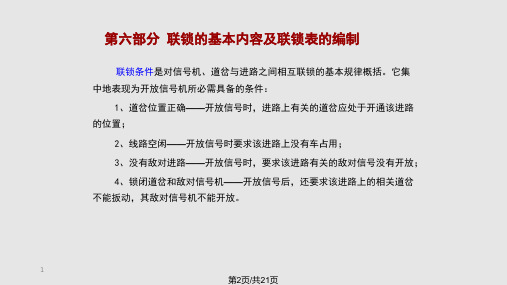 联锁的基本内容及联锁表的编制