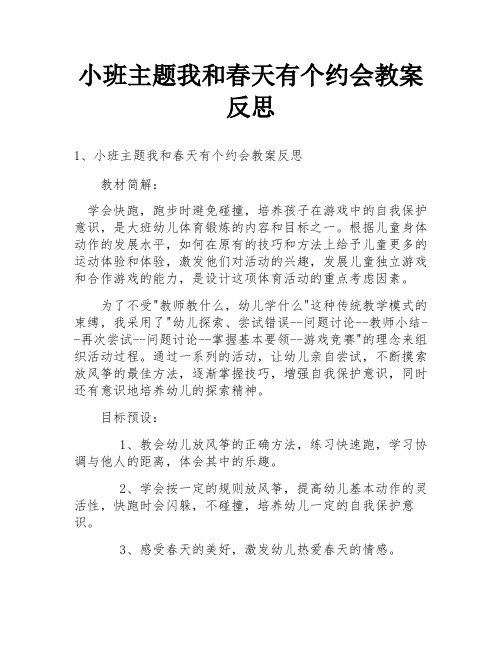 小班主题我和春天有个约会教案反思