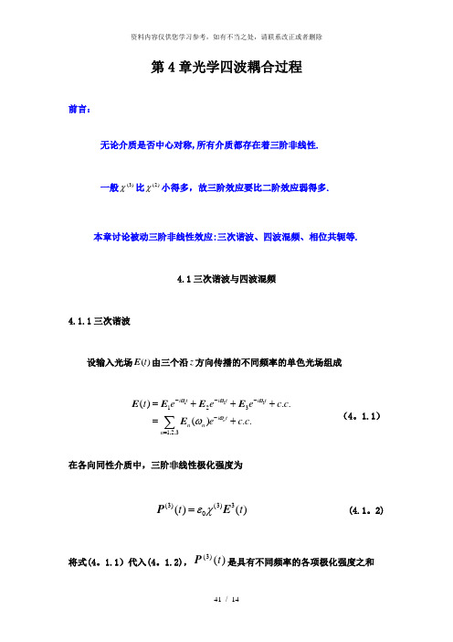 【精品】第4章光学四波耦合过程