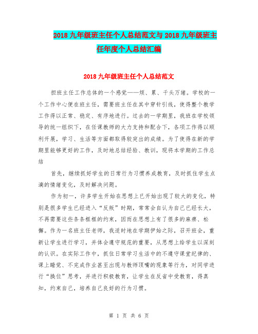 2018九年级班主任个人总结范文与2018九年级班主任年度个人总结汇编.doc
