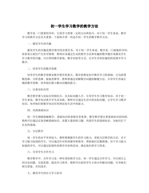 初一学生学习数学的教学方法