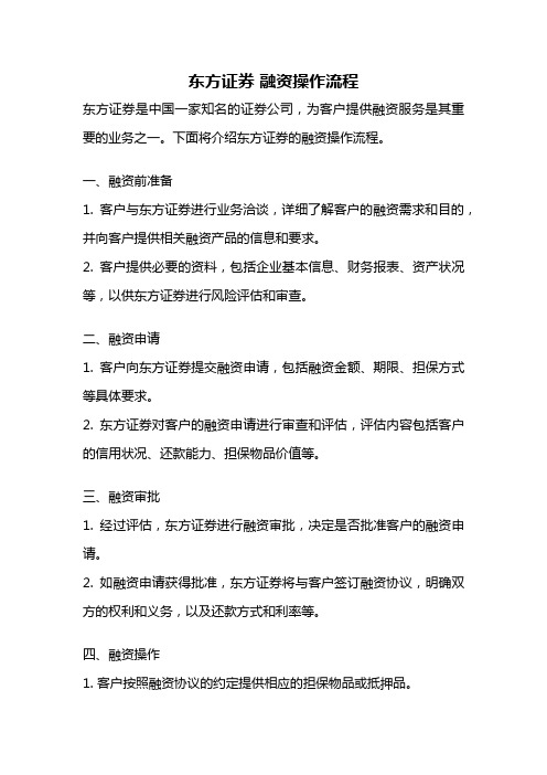 东方证券 融资操作流程