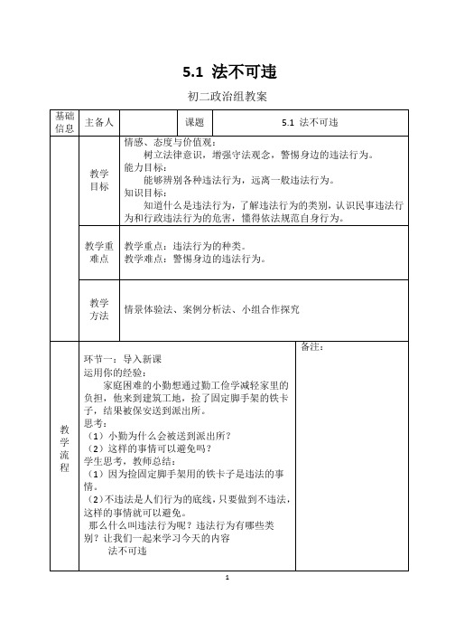部编版《道德与法治》八年级上册 第5课 做守法的公民 5.1 法不可违 教案