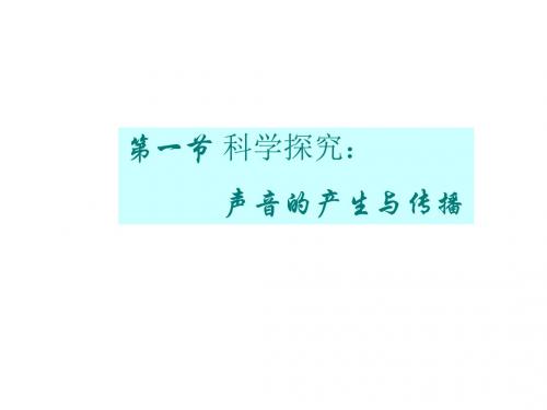 八年级物理：一、科学探究：声音的产生与传播课件 沪科版