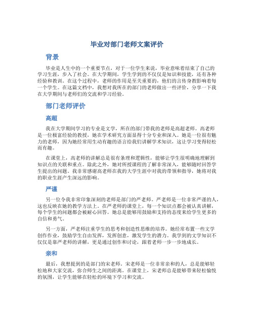 毕业对部门老师文案评价