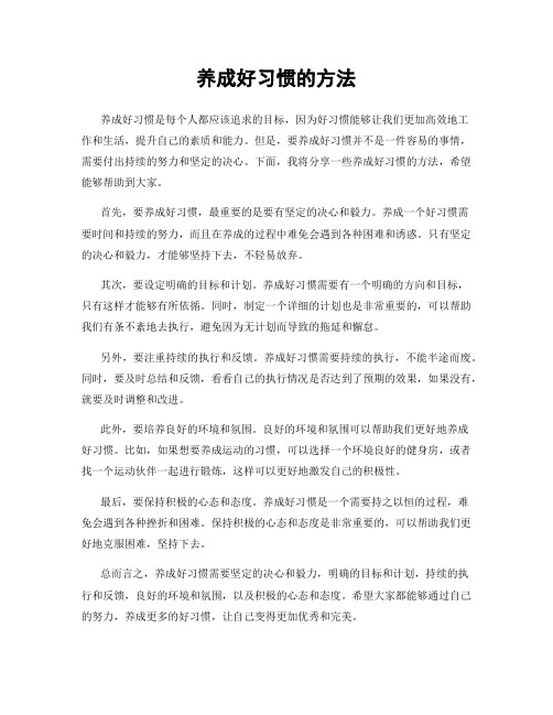 养成好习惯的方法