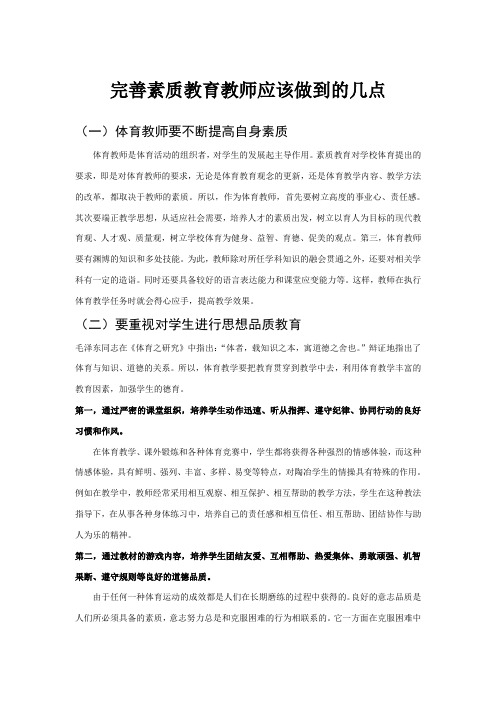 完善素质教育教师应该做到的几点