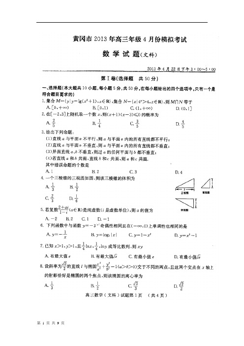 2017届湖北省黄冈市高三4月份模拟考试文科数学试题及答案