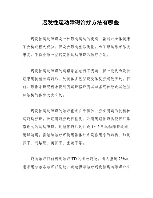 迟发性运动障碍治疗方法有哪些