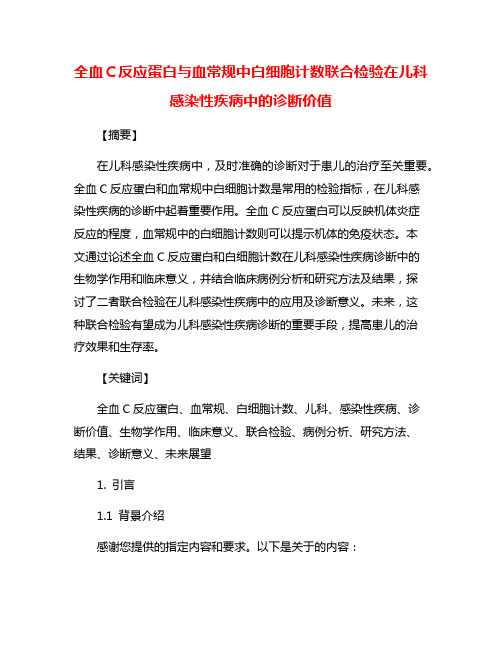 全血C反应蛋白与血常规中白细胞计数联合检验在儿科感染性疾病中的诊断价值