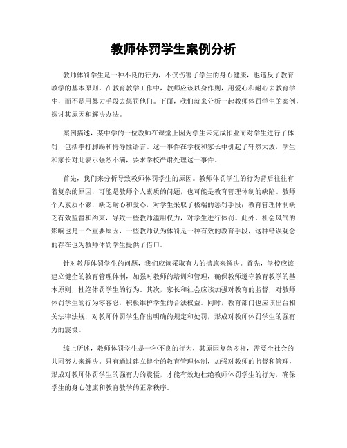 教师体罚学生案例分析