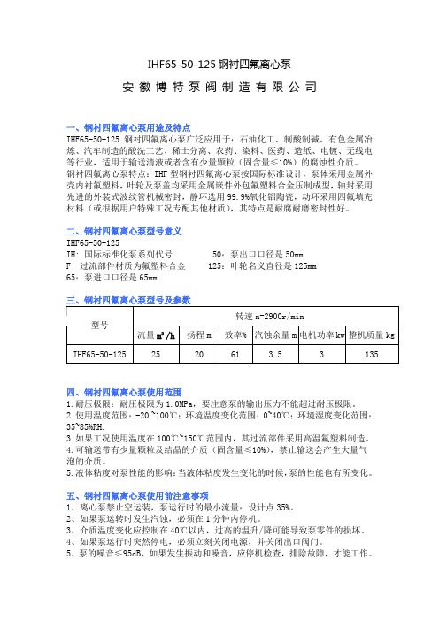 IHF65-50-125钢衬四氟离心泵