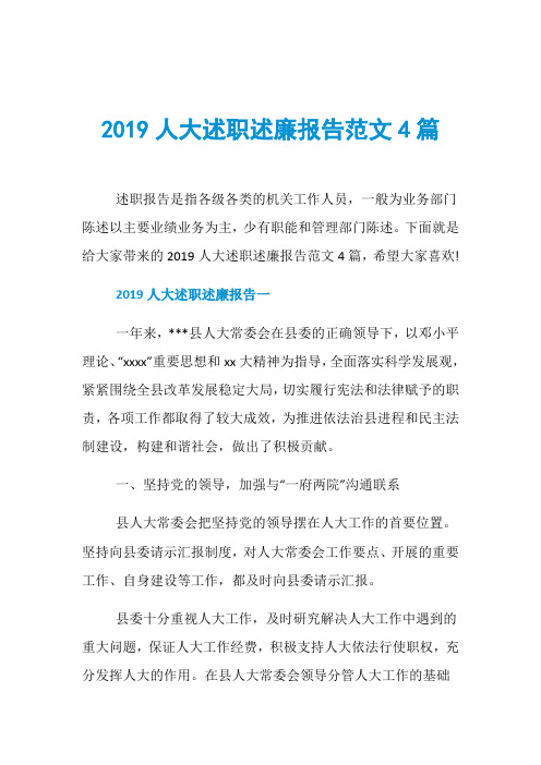 2019人大述职述廉报告范文4篇