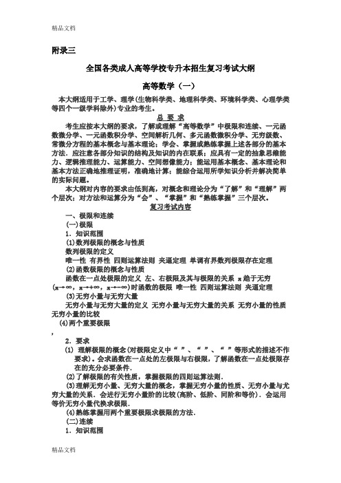 (整理)全国各类成人高等学校招生复习考试大纲专升本高等数学1.