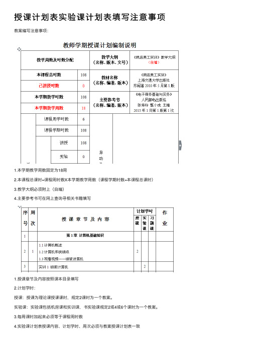 授课计划表实验课计划表填写注意事项