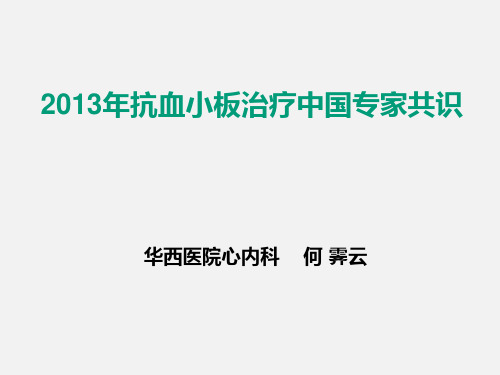 抗血小板治疗中国专家共识