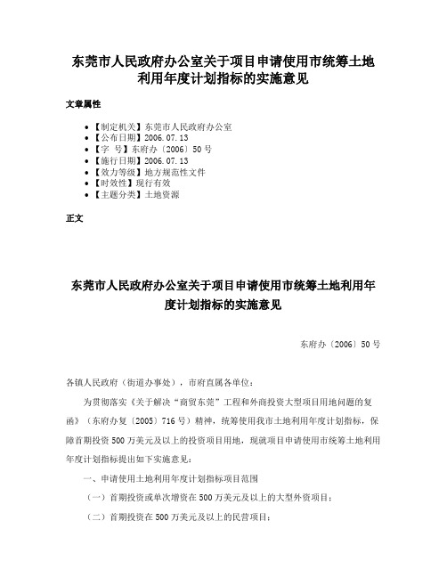 东莞市人民政府办公室关于项目申请使用市统筹土地利用年度计划指标的实施意见