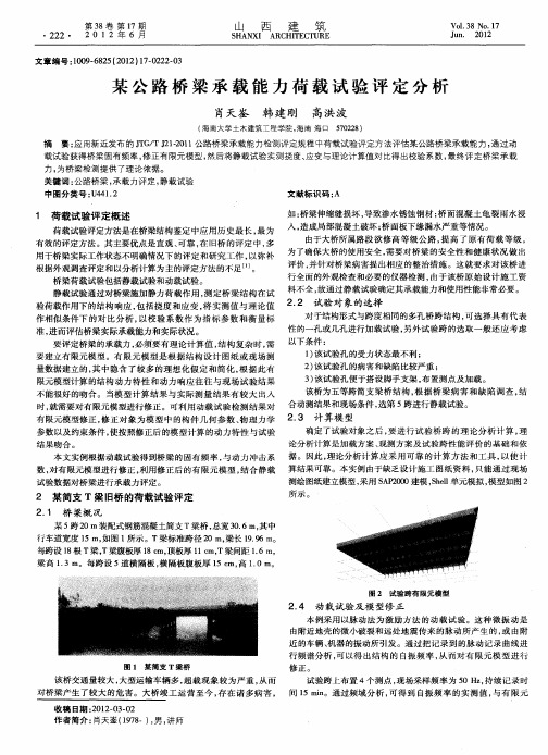 某公路桥梁承载能力荷载试验评定分析