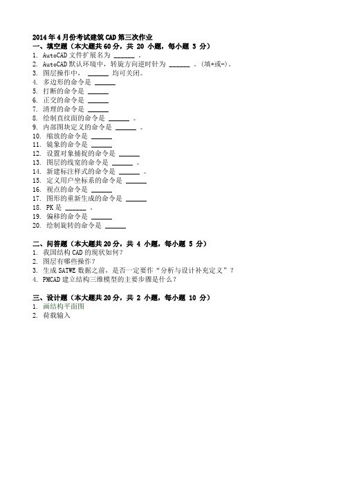 2014年4月份考试建筑CAD第三次作业