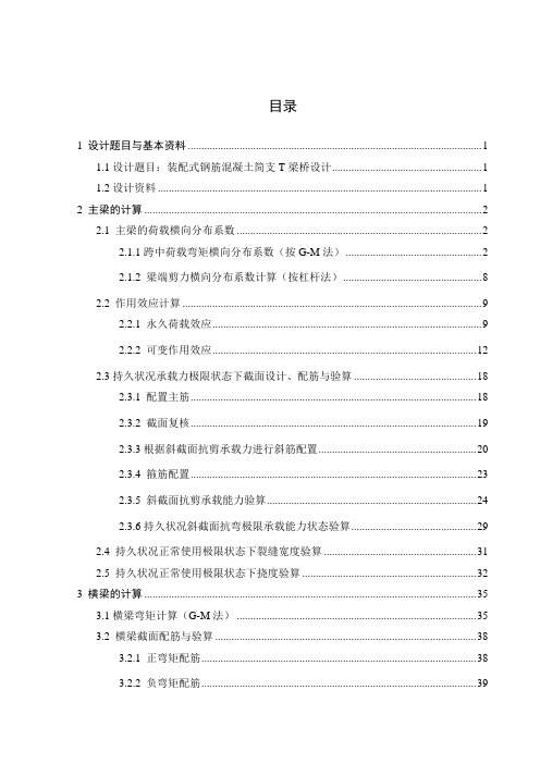 桥梁工程课程设计(完整)装配式钢筋混凝土简支t梁桥设计