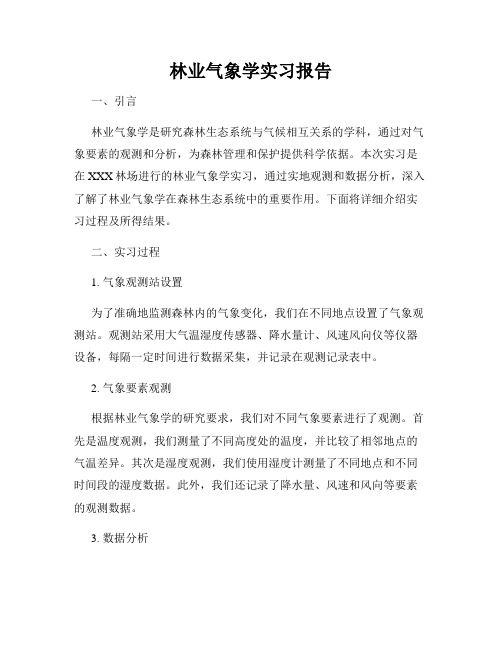 林业气象学实习报告