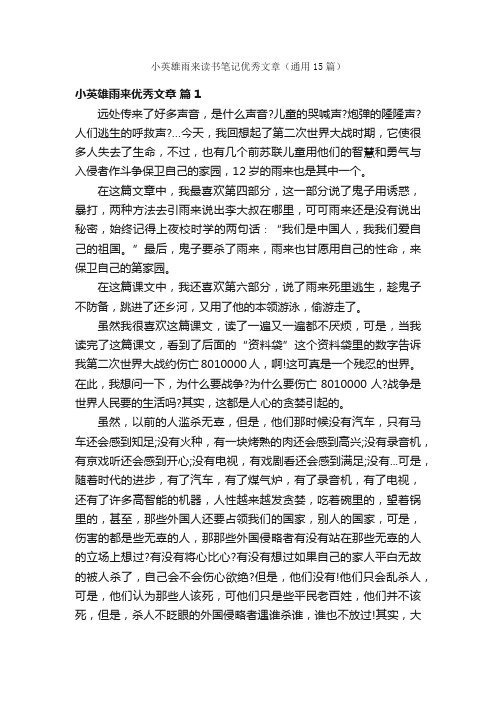 小英雄雨来读书笔记优秀文章（通用15篇）