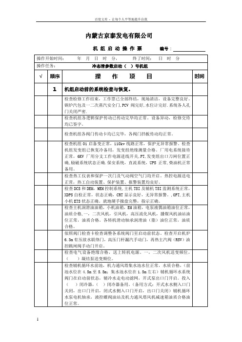 冷态滑参数启动机组操作票