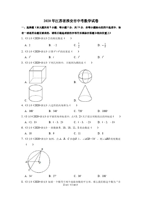 2020年江苏省淮安市中考数学试卷(含答案解析)