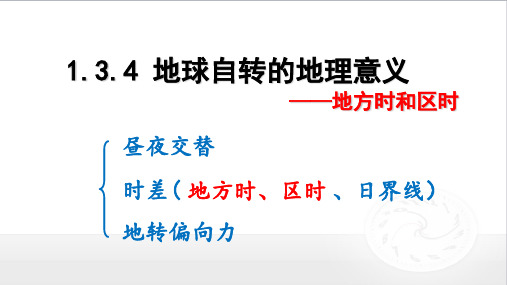 高中地理课件-1.3.4 地方时与区时 (3)