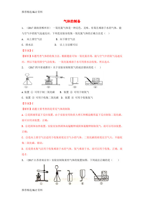 【推荐精选】2018年中考化学一轮复习《气体的制备》真题练习(含解析)